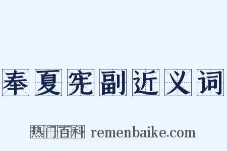 奉夏宪副近义词是什么意思的图片